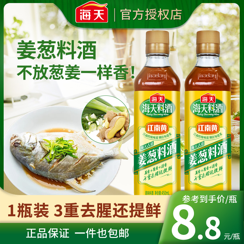 海天古道姜葱料酒450ml装家庭装去腥黄酒炒菜烧菜料酒官方旗舰店