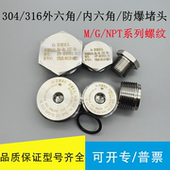 304 4外螺纹 316不锈钢防爆堵头防爆丝堵内丝堵头外六角闷盖G3