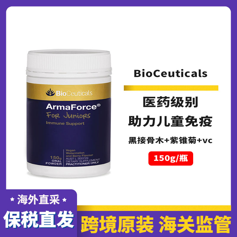 现货Bioceuticals土豪儿童VC免疫力粉150g黑接骨木紫锥花202607
