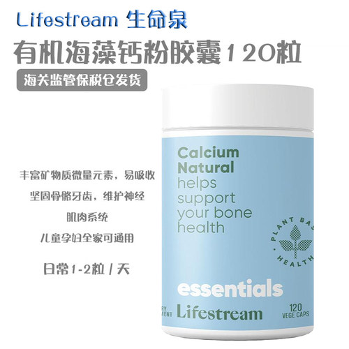 新西兰lifestream生命泉有机海藻钙120粒 30粒孕妇全家补钙天然