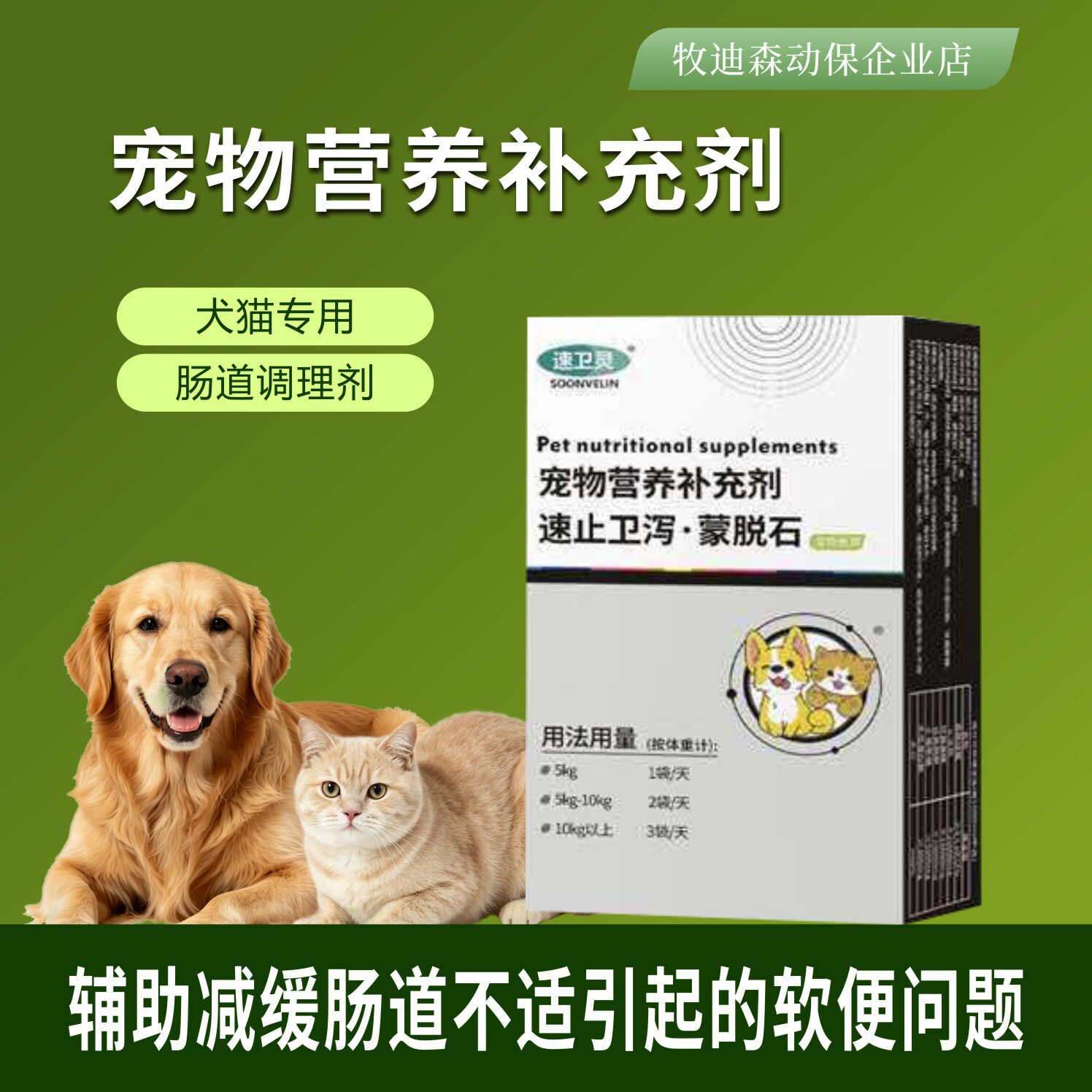 猫狗专用蒙脱石散宠物营养补充剂猫狗通用拉肚子肠道调理止泻膏