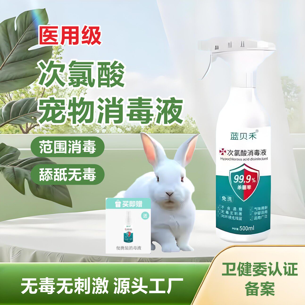 小宠物次氯酸消毒液兔子消毒液豚鼠荷兰猪龙猫兔兔消毒杀菌喷雾,宠物/宠物食品及用品,兔兔医疗用品,淘宝优惠券,粉丝福利购,淘宝优惠卷