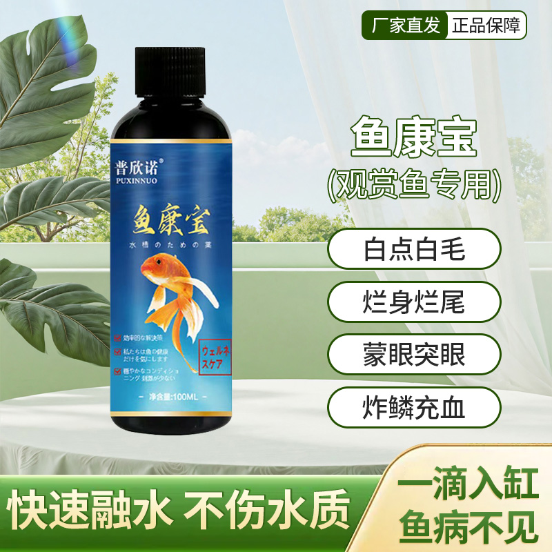 鱼缸消毒杀菌药白点净鱼药万能疾病治疗烂身烂尾专用药万能鱼康宝