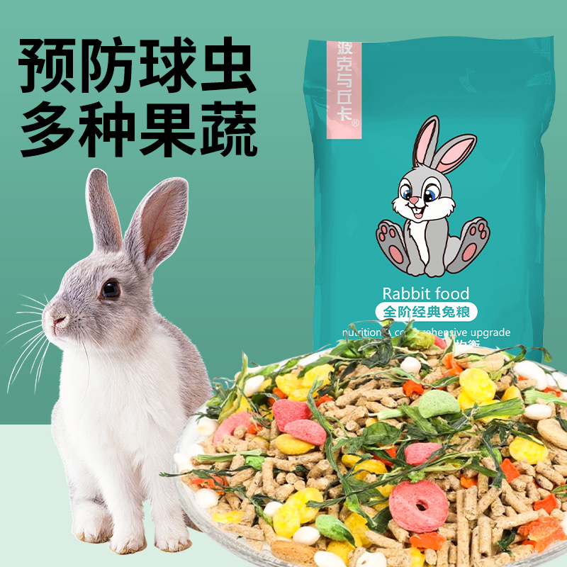 兔粮兔饲料兔子粮食幼兔成兔粮宠物小兔粮专用侏儒兔食物颗粒干粮