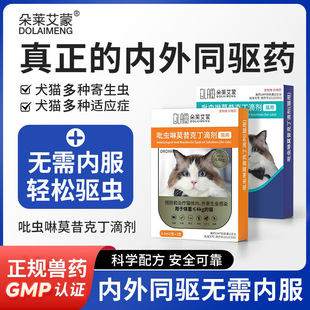猫狗专用驱虫药 吡虫啉莫昔克丁滴剂 体内外驱耳螨跳蚤蜱虫全效
