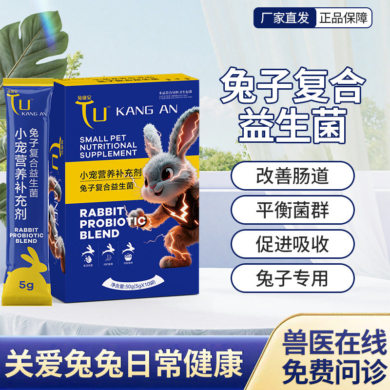 兔子益生菌消化调理肠胃兔子预防调理通便促消化促吸收兔用益生菌,宠物/宠物食品及用品,兔兔其他,淘宝优惠券,粉丝福利购,淘宝优惠卷
