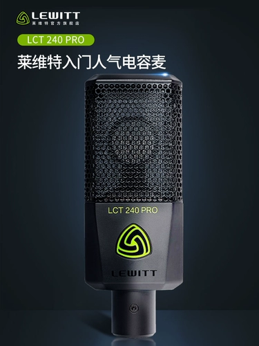 LEWITT/莱维特 LCT 240/249/440/Специальная интернет -знаменитость и тот же профессиональный якорный микрофон