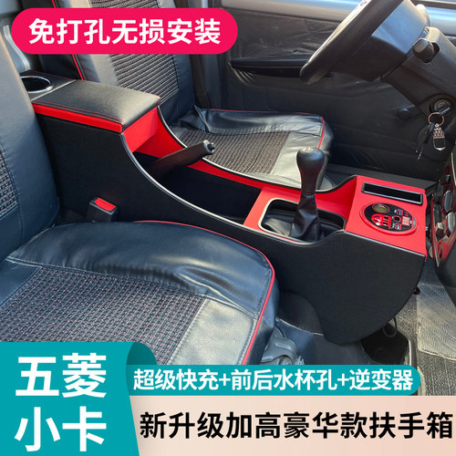 五菱之光小卡专用扶手箱五菱加高款带逆变器水杯架手扶箱储物盒