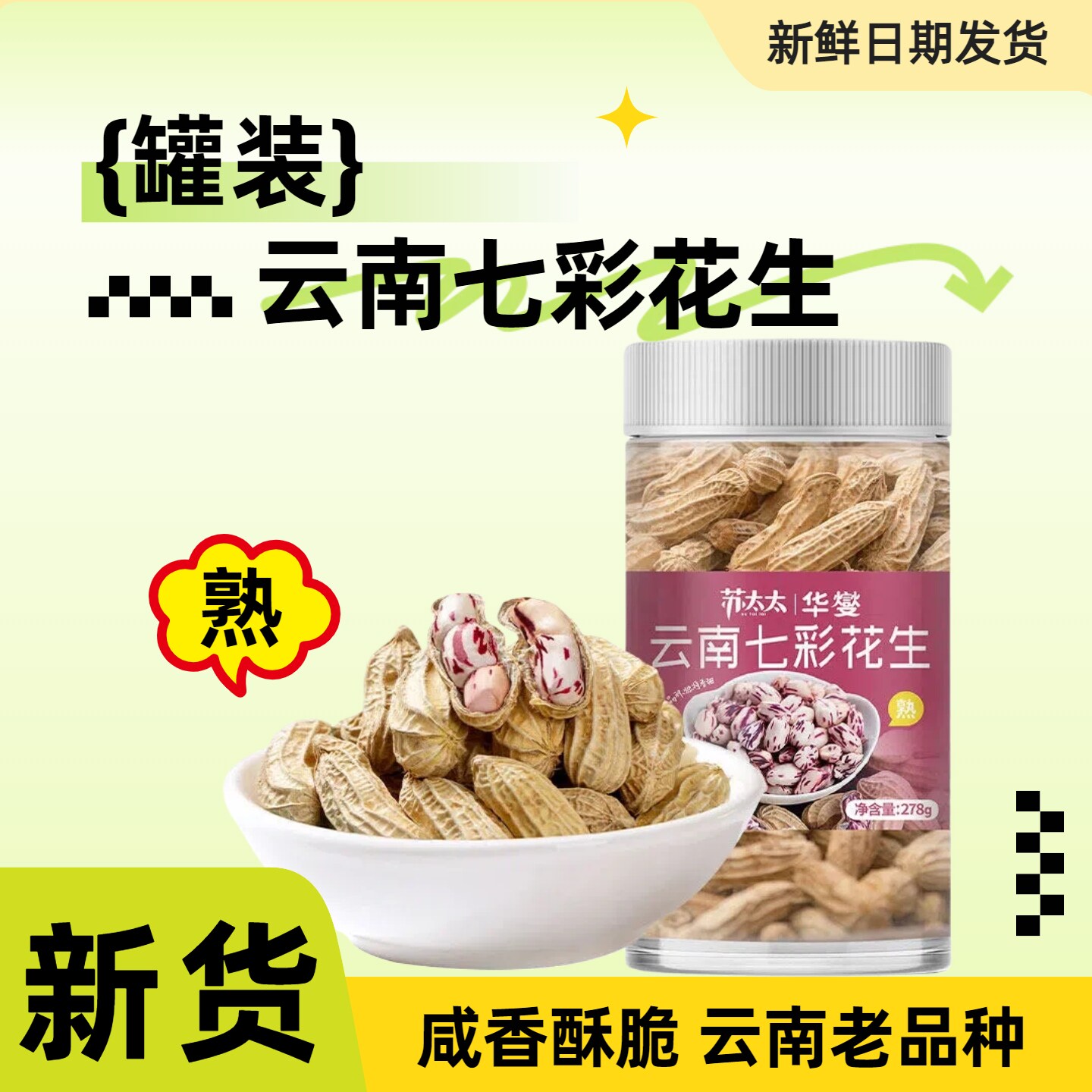 云南七彩花生新货带壳炒货小零食