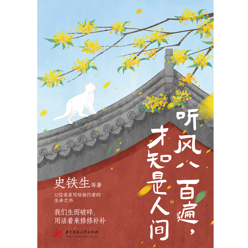 听风八百遍，才知是人间1-2全册 史铁生汪曾祺梁实秋丰子恺沈从文等12位名家写给独行者的生命之书正版书籍小说畅销书