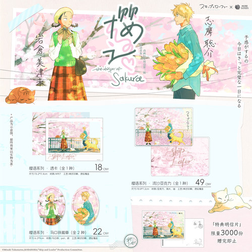 官方正版跃动青春樱语系列周边