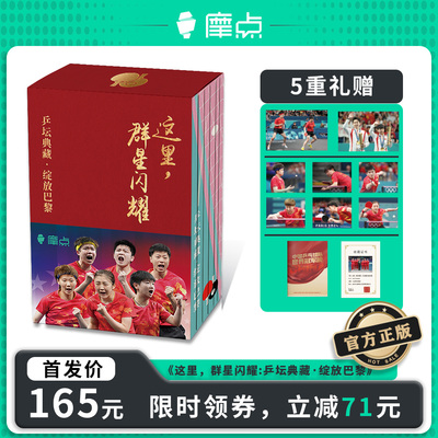 这里，群星闪耀乒坛典藏绽放巴黎