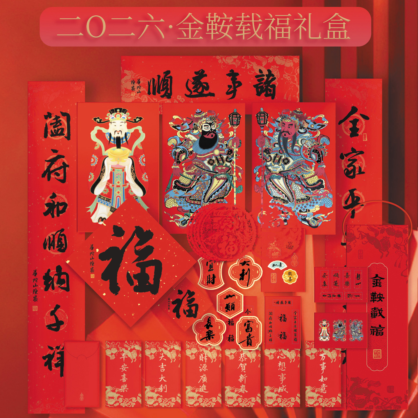 【马年大吉】2026马年金鞍载福礼盒 红包对联福字窗花贴纸挂卡
