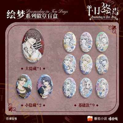 爆宝堆十日终焉周边徽章正版官谷