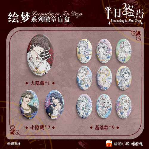 爆宝堆十日终焉周边徽章正版官谷