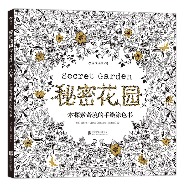 正版现货 秘密花园：一本探索奇境的手绘涂色书 成人填色涂色书 解压减压手绘画册图画本