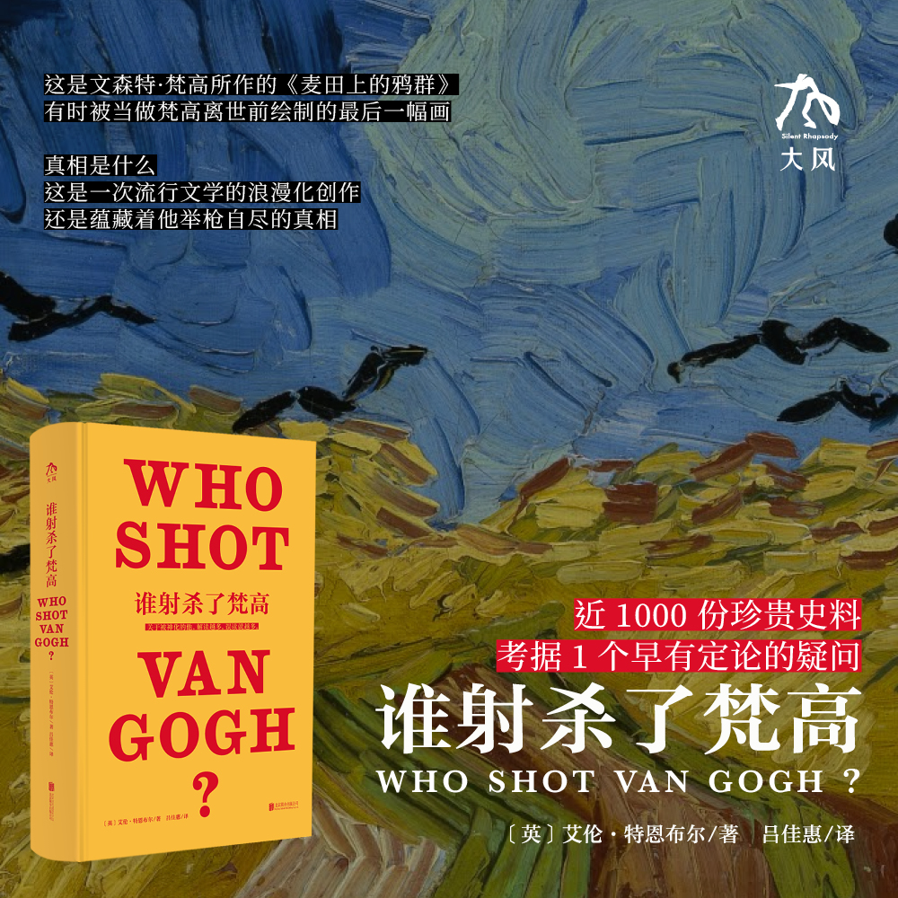 《谁射杀了梵高》一座文森特梵高的碎片式档案馆 解读梵高
