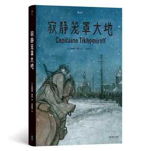 正版现货 寂静笼罩大地 根据真实经历改编 白俄上尉十月革命苏俄内战 历史传记纪实漫画 漫图像小说书籍