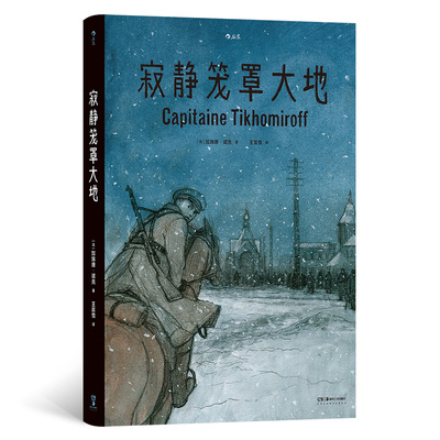 正版现货 寂静笼罩大地 根据真实经历改编 白俄上尉十月革命苏俄内战 历史传记纪实漫画 漫图像小说书籍