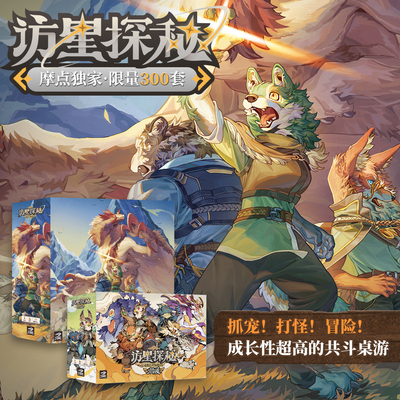 摩点独家《访星探秘》战斗桌游