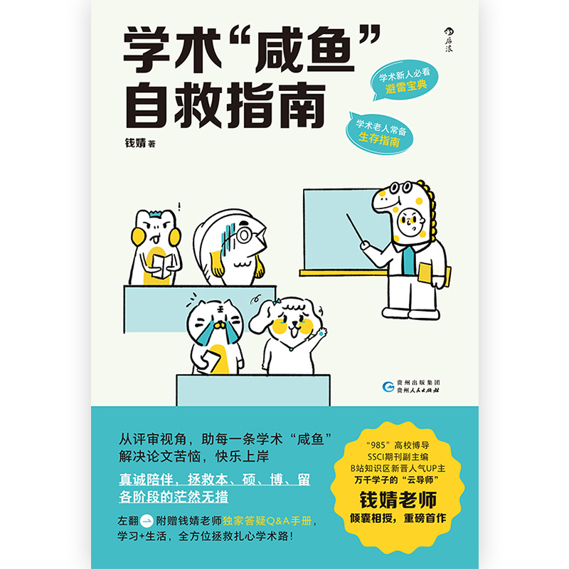 正版现货 学术咸鱼自救指南 SSCI副主编钱婧著 研0参考 解决本硕博读研问题轻松过稿 论文研究科研学术写作书籍