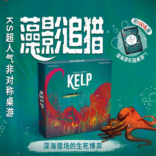 KS超人气双人桌游《藻影追猎》