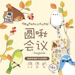 《圆啾会议》1-4人休闲聚会桌游 超简单清新小心机桌面卡牌游戏