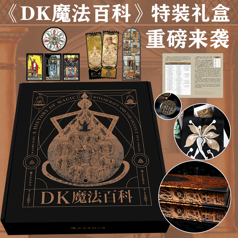 官方正版《DK魔法百科》特装礼盒