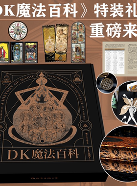 正版英国DK出版公司《DK魔法百科》特装珍藏礼盒书 限量周边曼德拉草编制包+所罗门封印项链+亚克力流麻票+《卢恩字母教程》折页