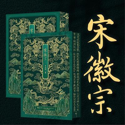 官方正版《宋徽宗》珍藏特装书