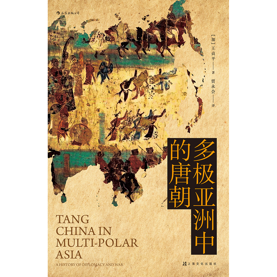 正版现货 多极亚洲中的唐朝 品大唐王朝三百年荣辱盛衰 看军事外交如何决定帝国兴亡成败 军事史 唐史书籍