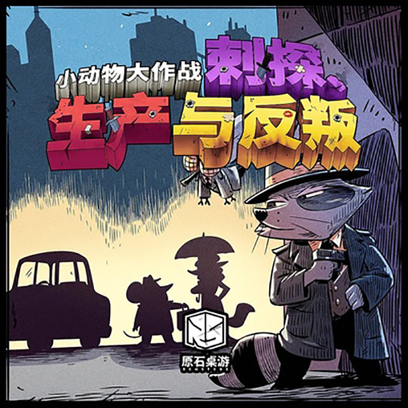 原石桌游《小动物大作战》休闲卡牌 成为运筹帷幄的战争策划者!