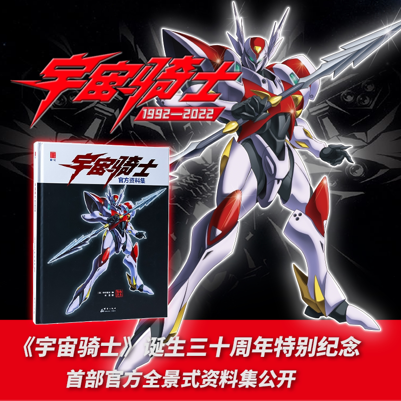 【摩点正版】宇宙骑士官方资料集精品套装新书 炫彩礼盒版内含变身
