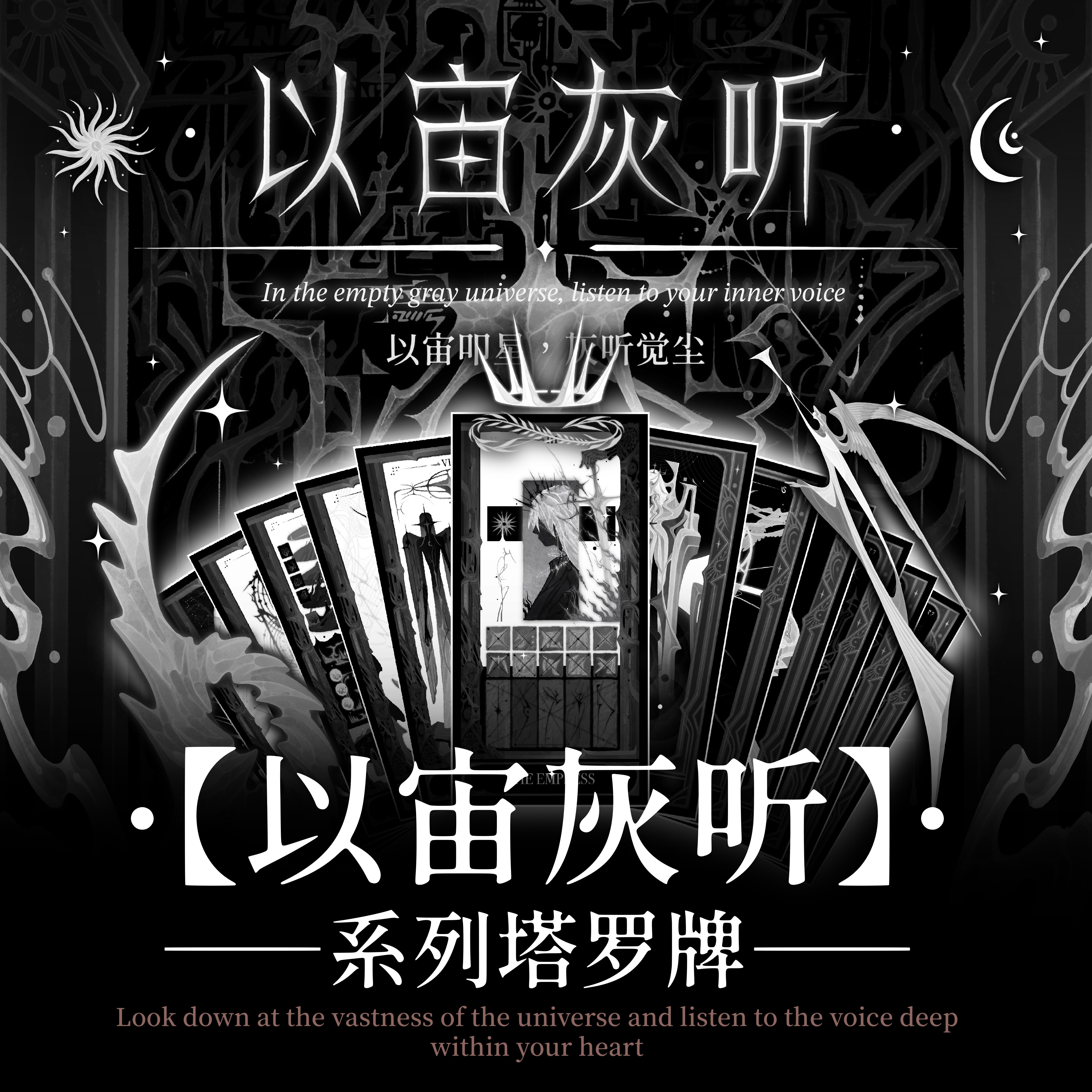 摩点正版《以宙灰听》塔罗牌卡牌 经典典藏版塔罗卡罗牌