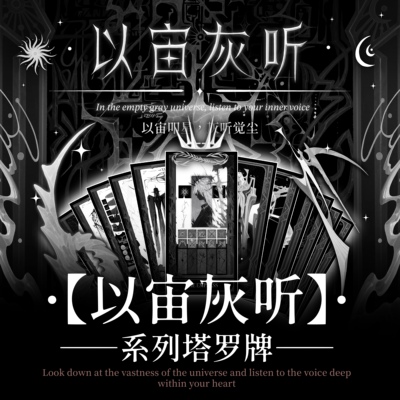 《以宙灰听》塔罗牌卡牌