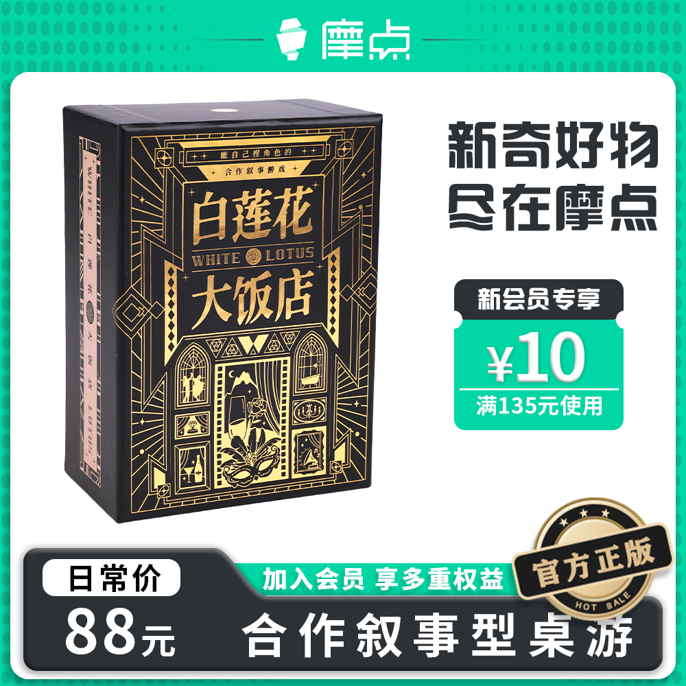 摩点正版《白莲花大饭店》桌游