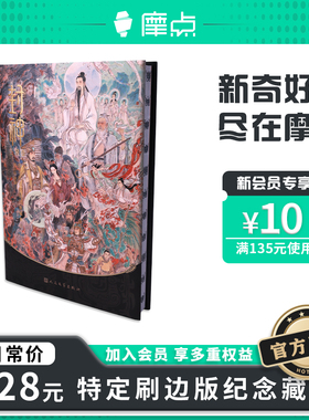 【限量刷边版+赠品】封神三部曲官方周边 李云中造型设计原画集收藏级精装书 封神演义电影人物异兽全彩画册 人民文学出版社独家