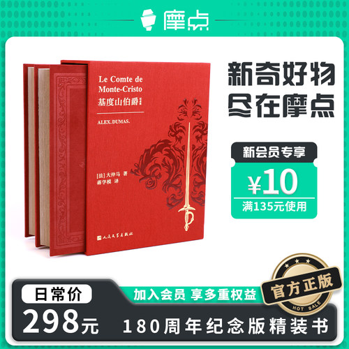 【基督山伯爵】180年纪念精装书
