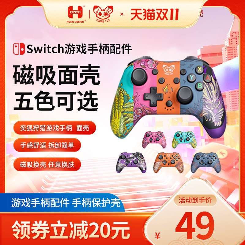 奕狐Switch狩猎游戏手柄面壳五色可选磨砂手感舒适支持狩猎1代狩猎por磁吸面壳（同手柄一起购买有优惠）高性价比高么？