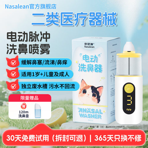 Nasalean电动喷雾洗鼻器