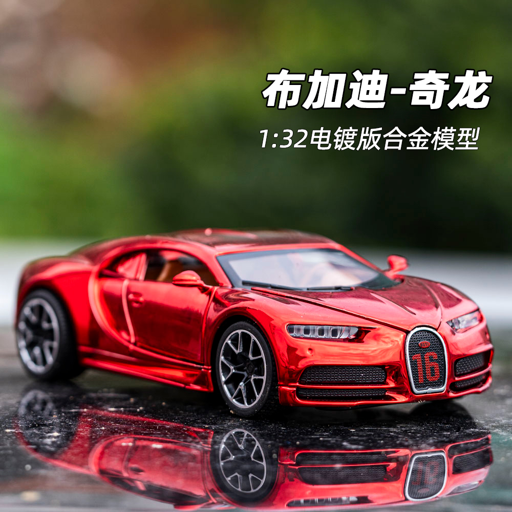 1:32布加迪奇龙车模仿真合金汽车模型跑车赛车儿童玩具车摆件礼物