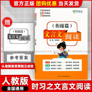 時習之文言文閱讀銜接篇小升初五六七567年級鄭躍欣主編人教部編統編版 官方正版 2025新版 社團購優惠 全國通用四川科學技術出版