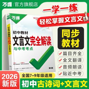 【官方正版】2026万唯中考初中教材文言文完全解读与中考考点一文一练全国通用全解翻译阅读理解老师推荐陕西三秦出版社武泽涛主编