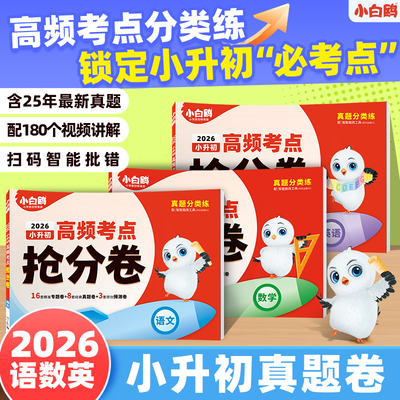 【官方正版】新版2026年小升初适用万唯小白鸥高频考点抢分卷语文数学英语小升初真题分类卷记背手册漓江出版社孙玉娇主编全国通用