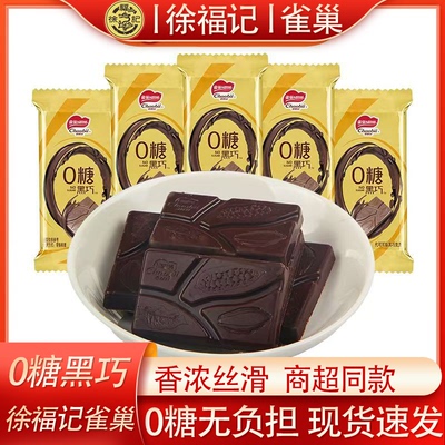徐福记雀巢奇欧比0糖黑巧克力