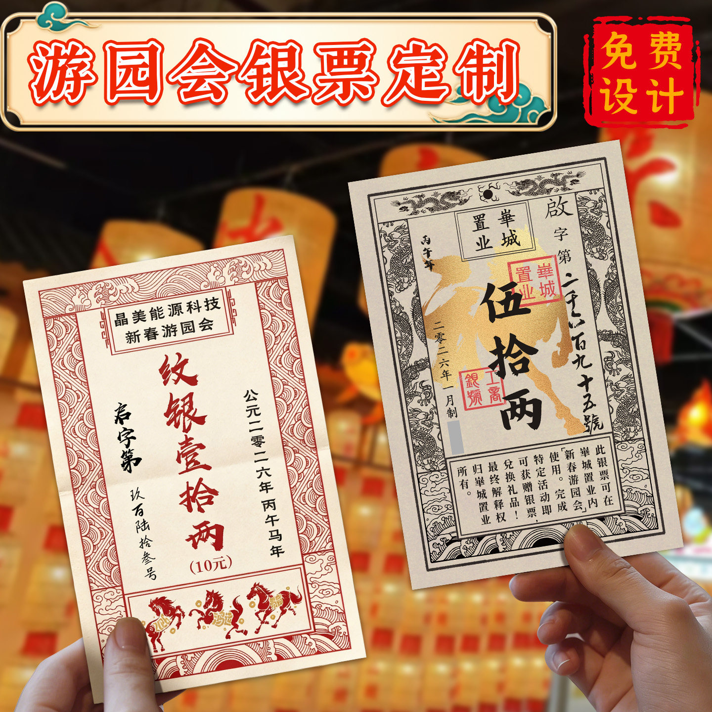 游园会银票定制商场年会互动闯关游戏道具单页广告宣传单印制古代