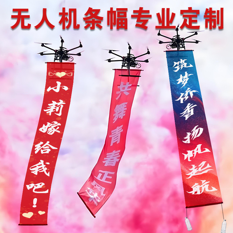无人机广告帆布条挂布定制运动会标语旗帜打印空中表演庆典开幕活