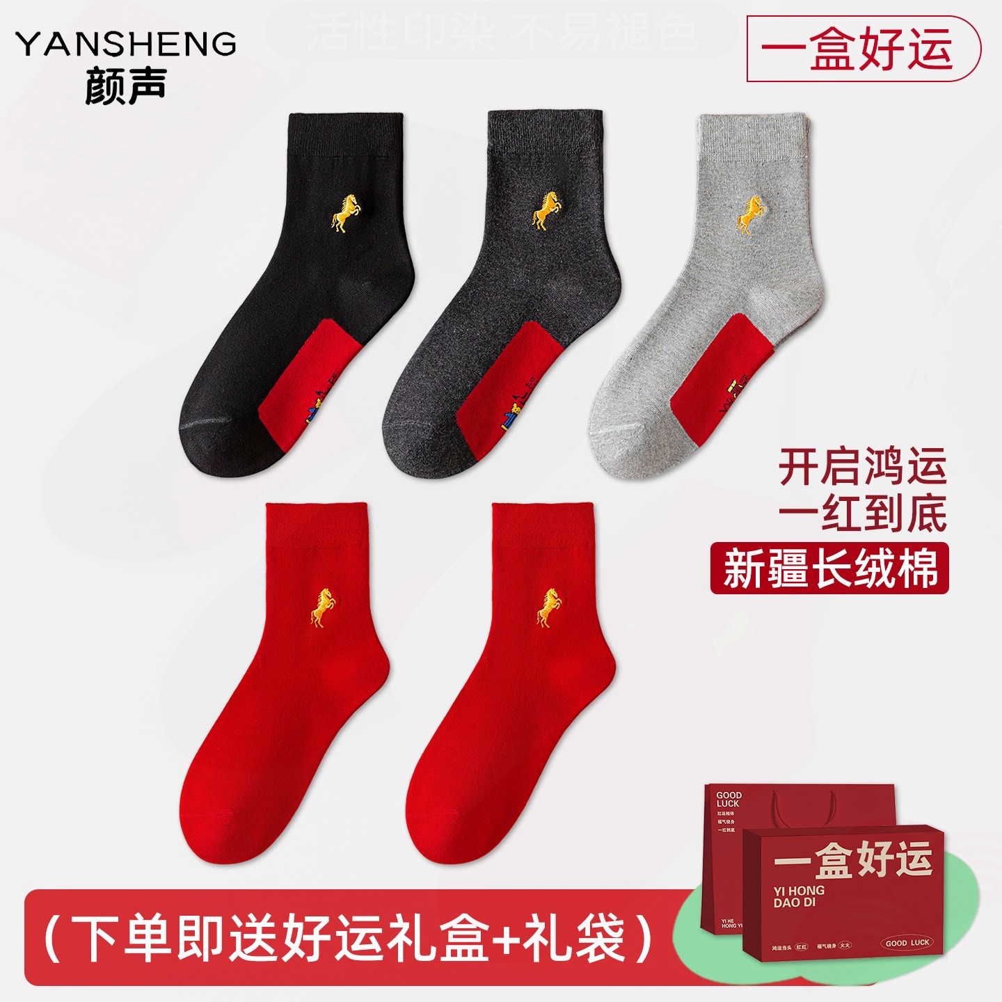 本命年2026属马年红色袜子