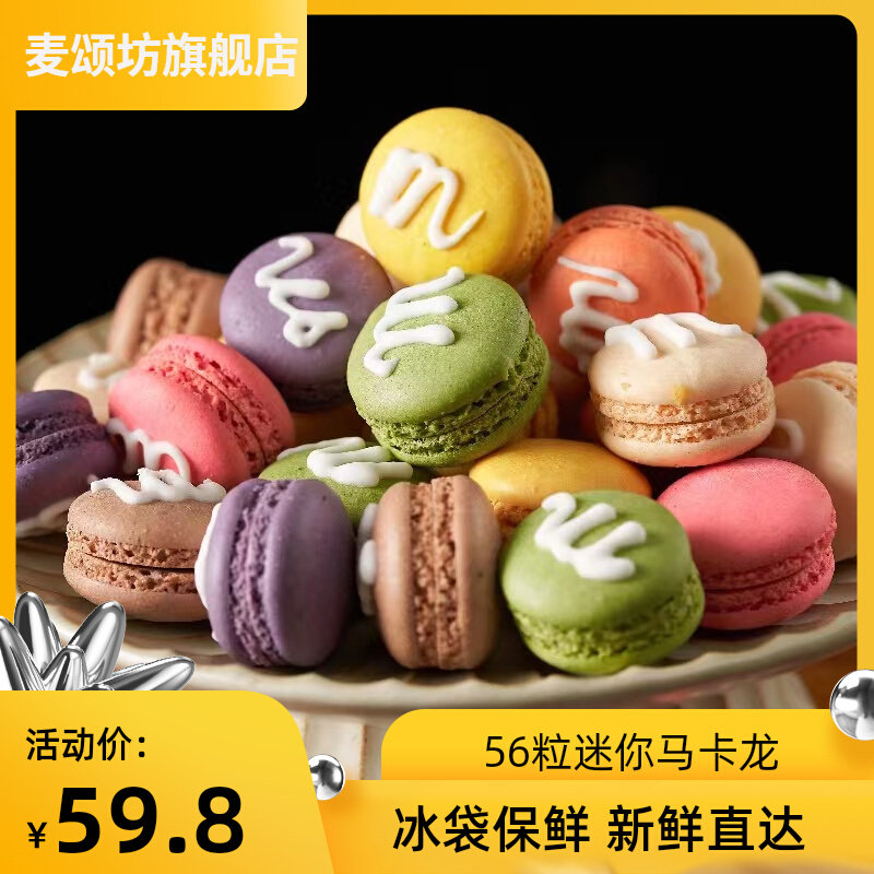 麦颂坊法式迷你马卡龙甜点56枚字母饼干小蛋糕甜品下午茶点心批发