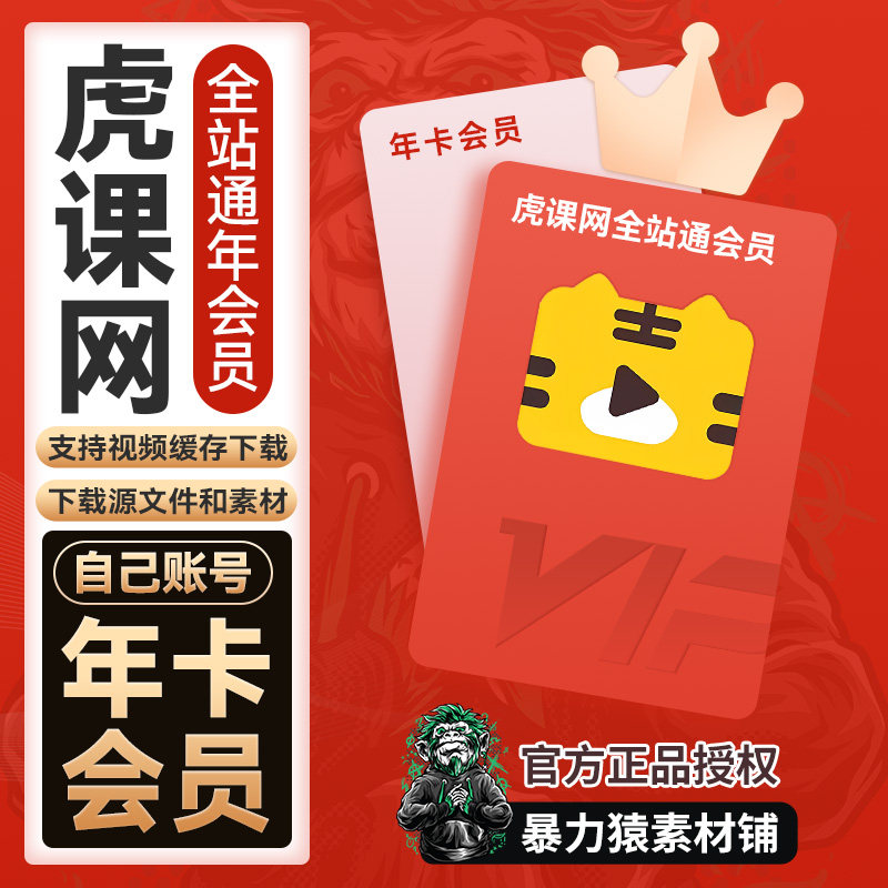 虎课网全站通会员vip年卡会员非终身视频素材下载不限次会员充值